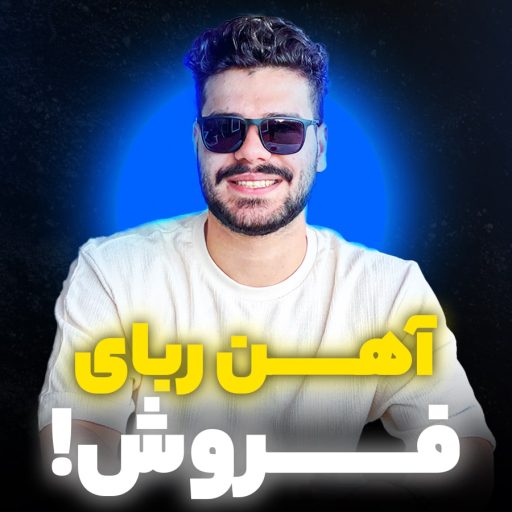 آهن ربا-min