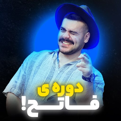 فاتح-min
